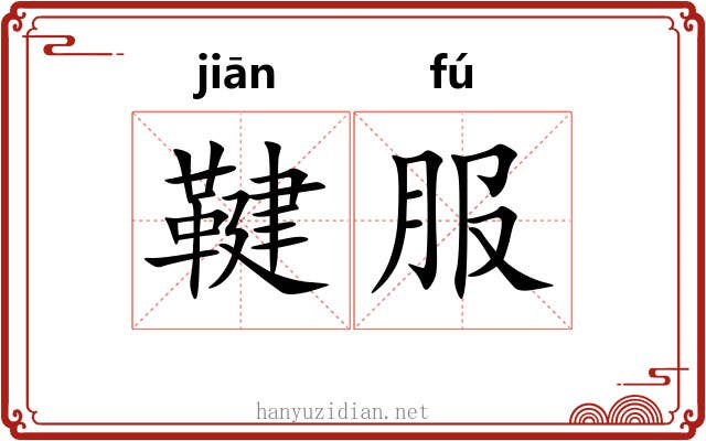 鞬服