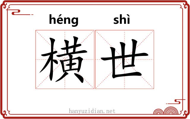 横世