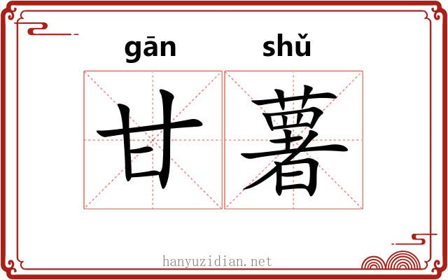 甘薯 甘薯