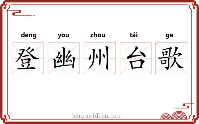 登幽州台歌