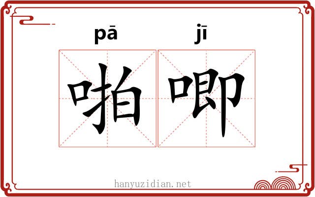 啪唧