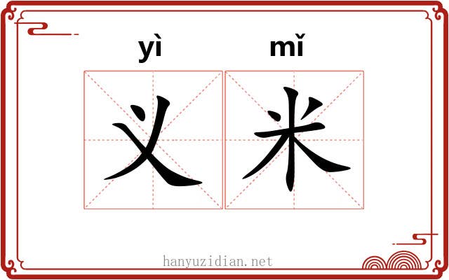 义米 义米