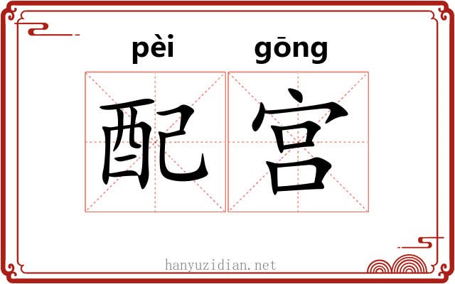 配宫