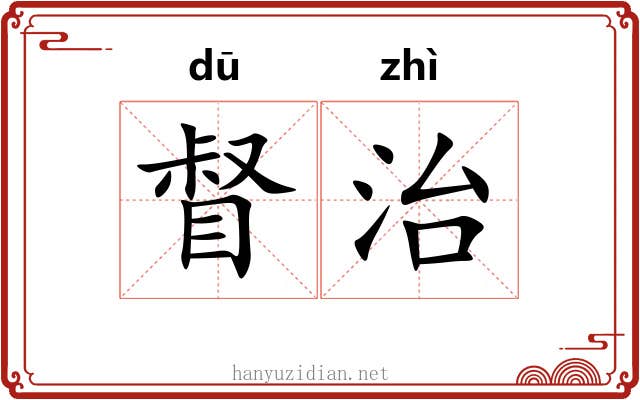 督治