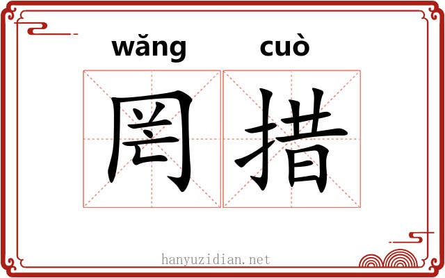 罔措