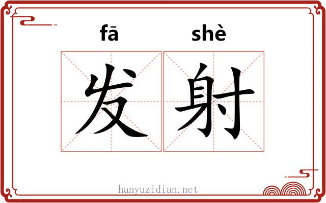 发射 发射