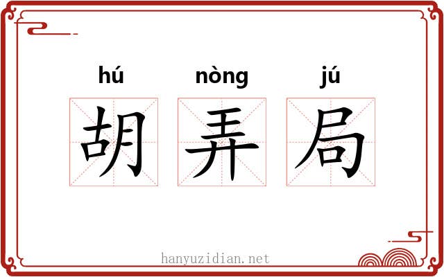 胡弄局 胡弄局