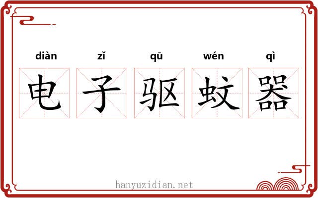 电子驱蚊器