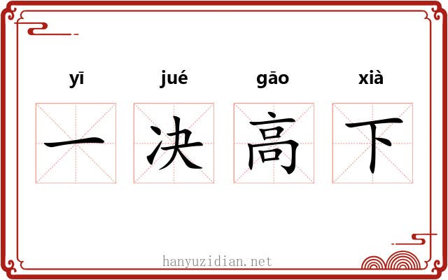一决高下 一决高下