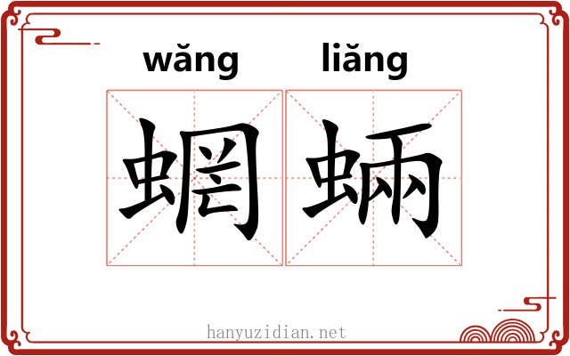 蝄蜽