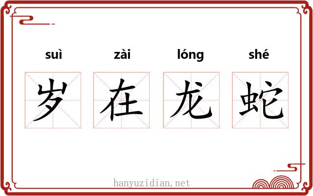 岁在龙蛇 岁在龙蛇