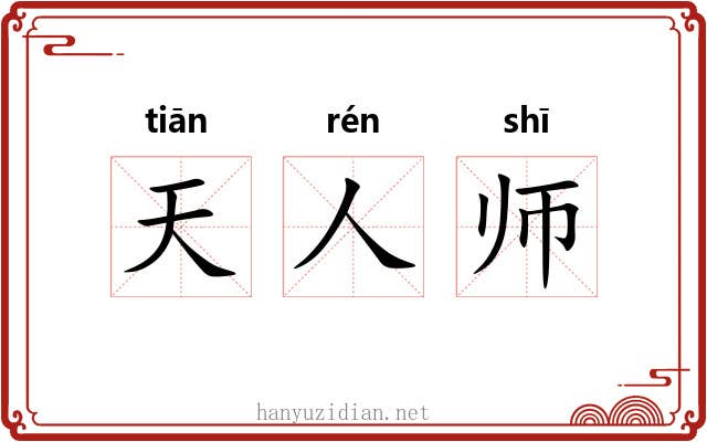 天人师