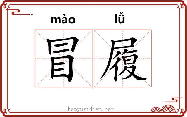 冒履 冒履
