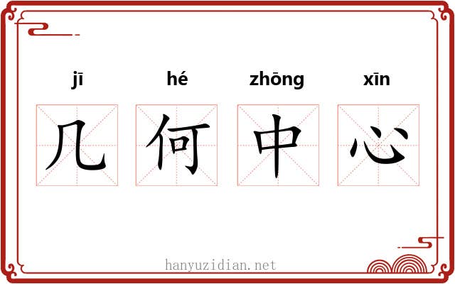 几何中心