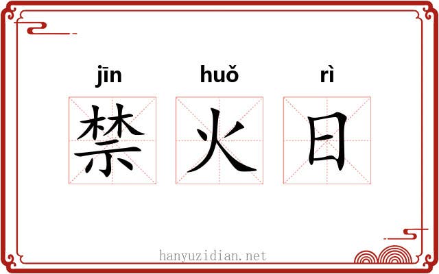 禁火日