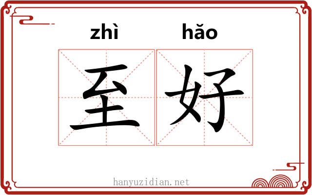 至好 至好