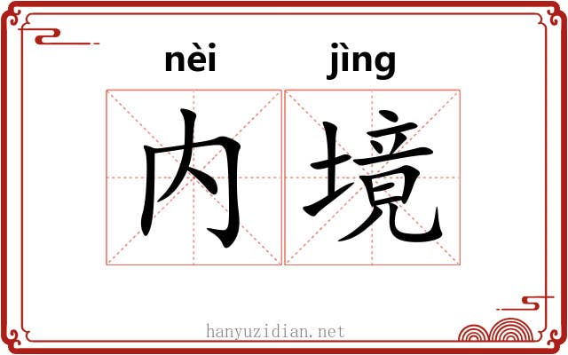 内境