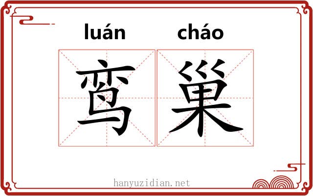 鸾巢