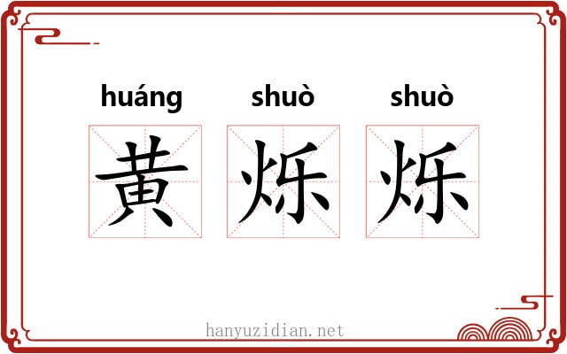 黄烁烁