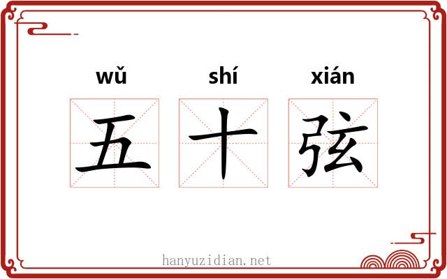 五十弦