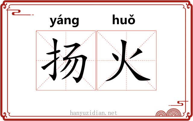 扬火 扬火