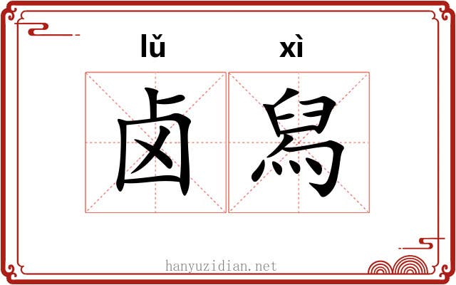 卤舄 卤舄