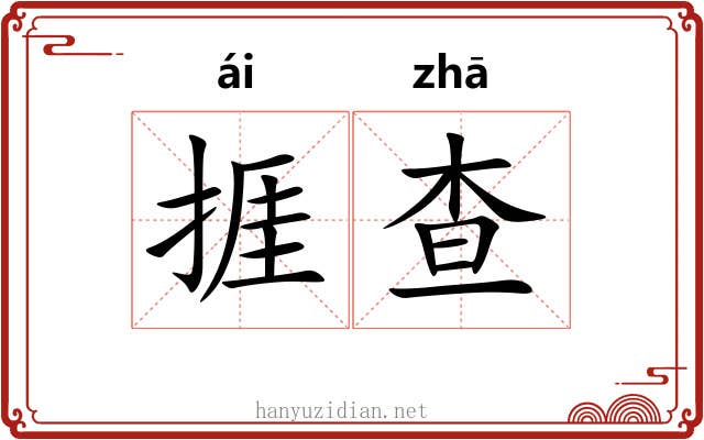 捱查