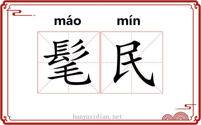 髦民