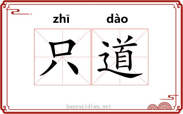 只道 只道