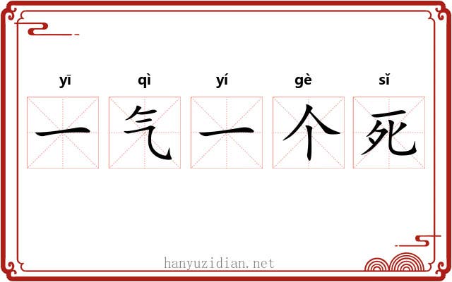 一气一个死