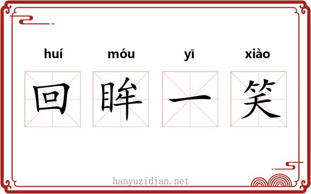 回眸一笑 回眸一笑