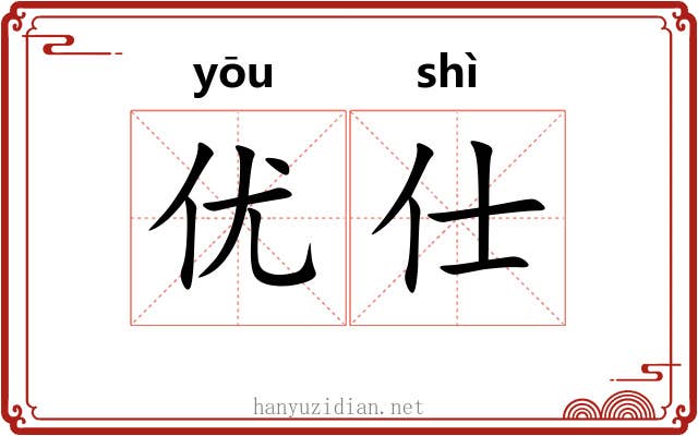 优仕