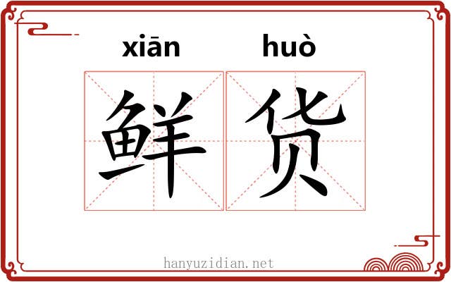 鲜货