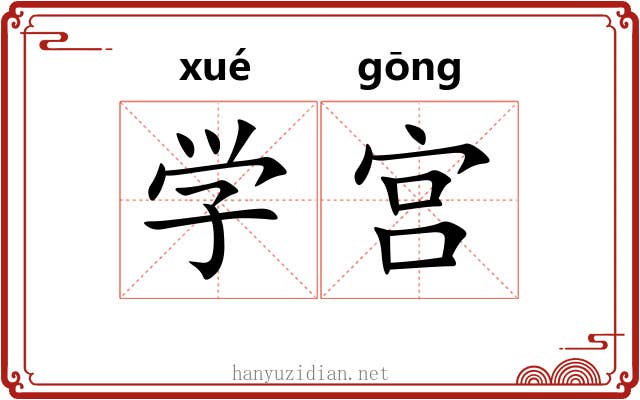 学宫