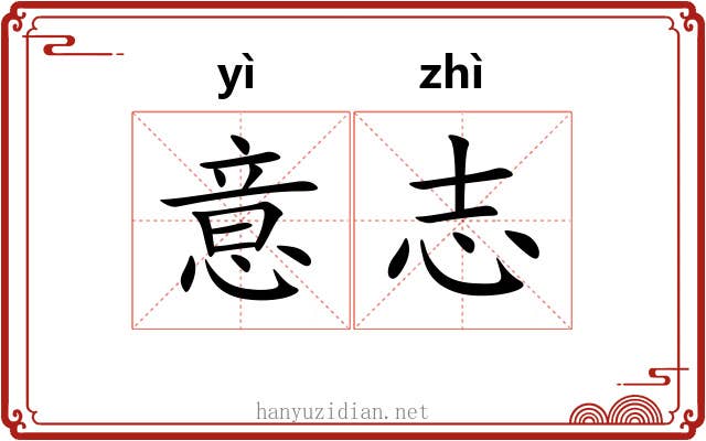意志 意志