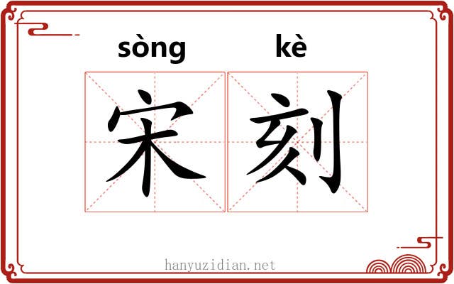 宋刻