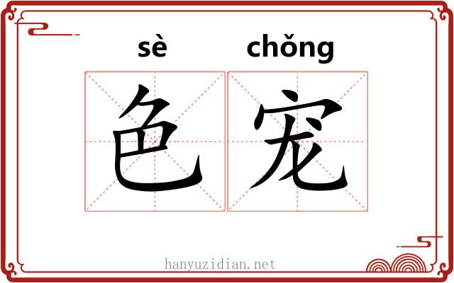 色宠