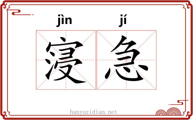 寖急