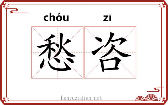 愁咨