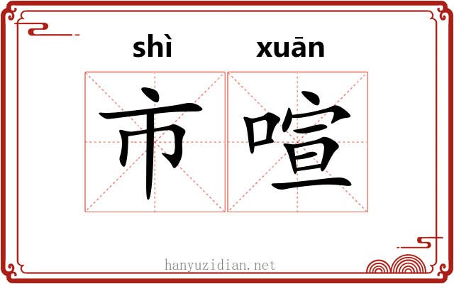 市喧