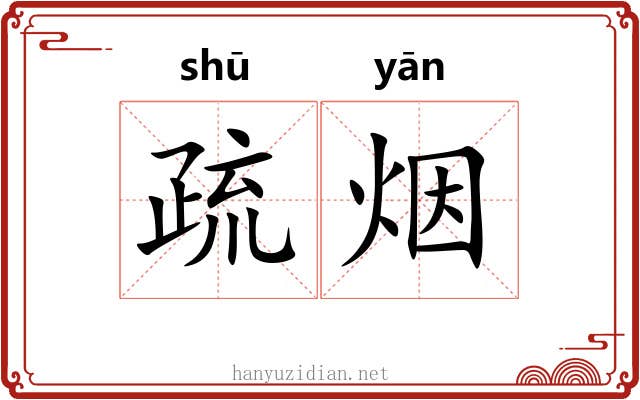 疏烟 疏烟