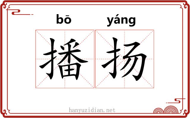 播扬 播扬
