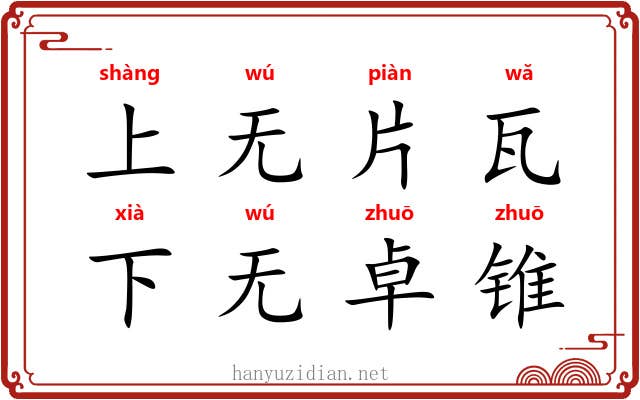 上无片瓦,下无卓锥 上无片瓦,下无卓锥