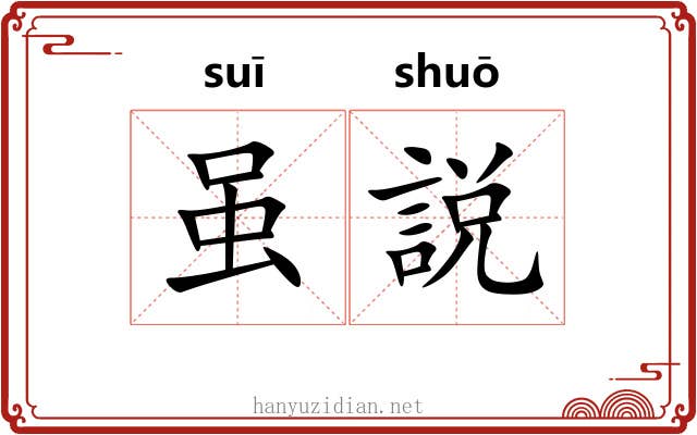 虽説