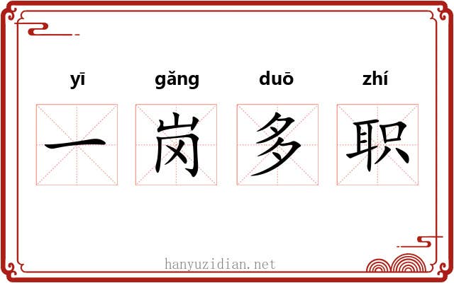 一岗多职 一岗多职