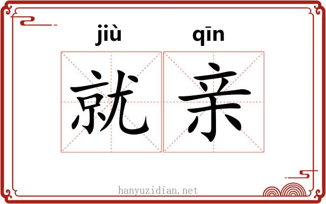 就亲 就亲