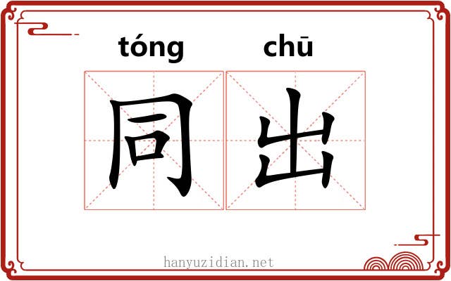 同出 同出