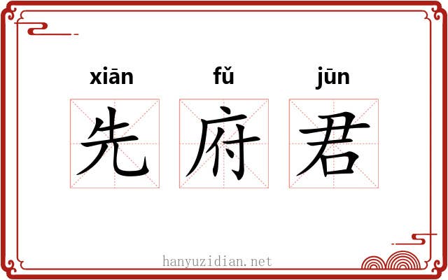 先府君