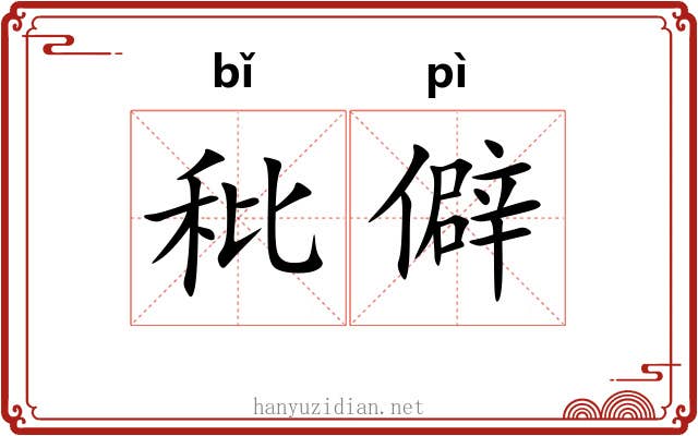 秕僻