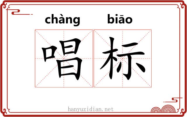 唱标 唱标